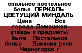 2-спальное постельное белье, ПЕРКАЛЬ “ЦВЕТУЩИЙ МИНДАЛЬ“ › Цена ­ 2 340 - Все города Домашняя утварь и предметы быта » Постельное белье   . Хакасия респ.,Черногорск г.